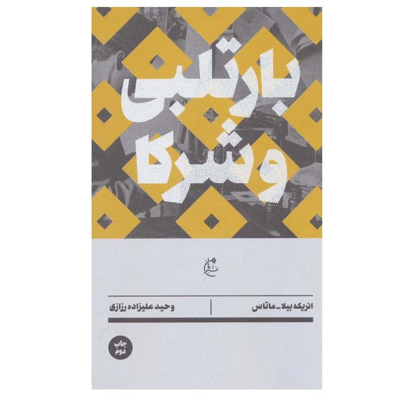 کتاب بارتلبی و شرکا اثر انریکه بیلا و ماتاس انتشارات بان