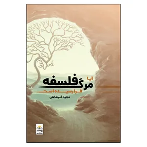  کتاب آیا مرگ فلسفه فرا رسیده است اثر مجید آذرشاهی انتشارات امید سخن