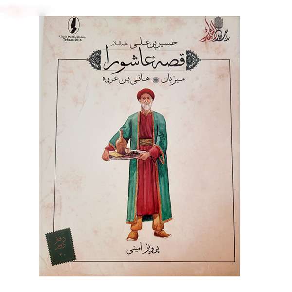 کتاب قصه عاشورا میزبان اثر پرویز امینی انتشارات وزیر 