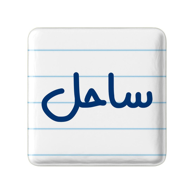 مگنت خندالو مدل ساحل کد 8314