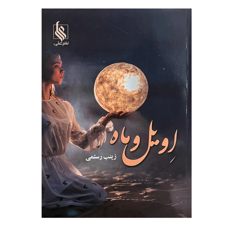 کتاب اویل و ماه اثر زینب رستمی نشر علی
