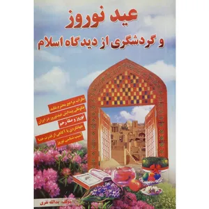 کتاب عید نوروز و گردشگری از دیدگاه اسلام نظرات مراجع محترم تقلید چگونگی پیدایش عید نوروز در ایران نوروز و صله رحم جهانگردی با آگاهی از قدرت خدا و آسیب شناسی نوروز اثر یدالله نفری انتشارات نفری 