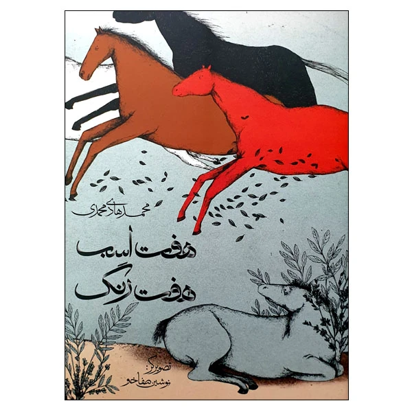 کتاب هفت اسب هفت رنگ اثر محمدهادی محمدی انتشارات مؤسسه پژوهشی تاریخ ادبیات کودکان