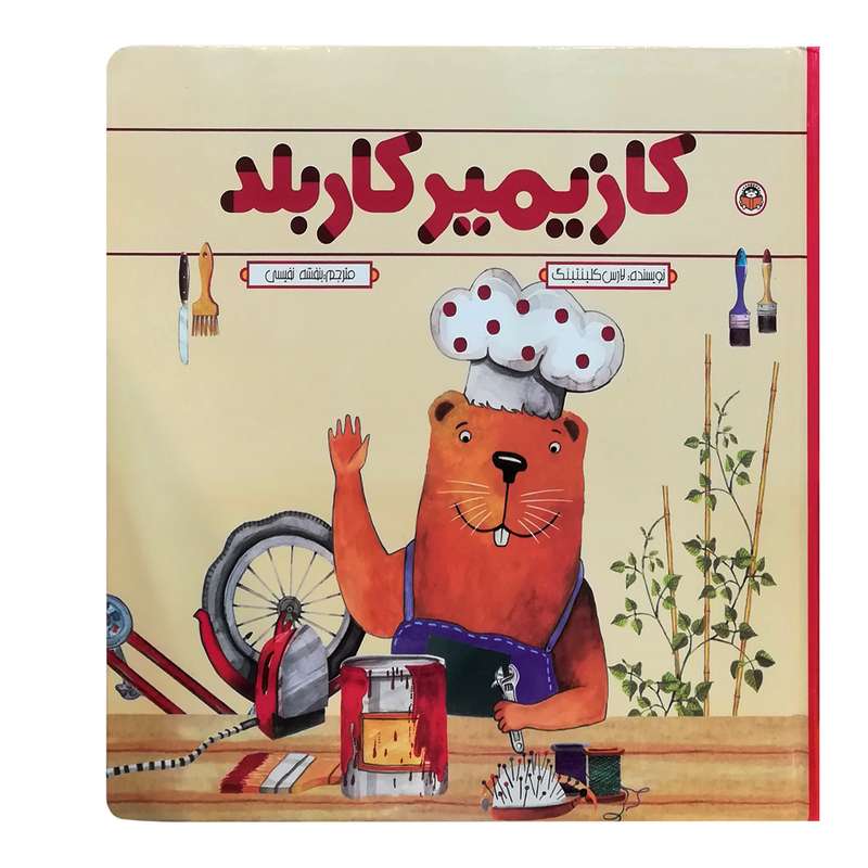 کتاب کازیمیر کاربلد اثر لارس کلینتینگ انتشارات نوشته