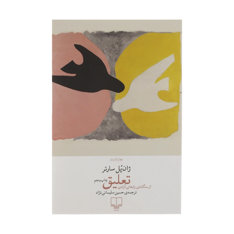 کتاب تعلیق اثر ژان پل سارتر نشر چشمه