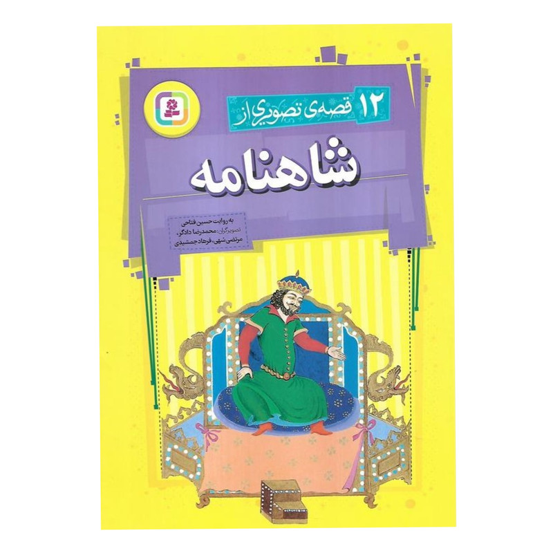 کتاب 12 قصه تصویری از شاهنامه اثر حسین فتاحی انتشارات قدیانی