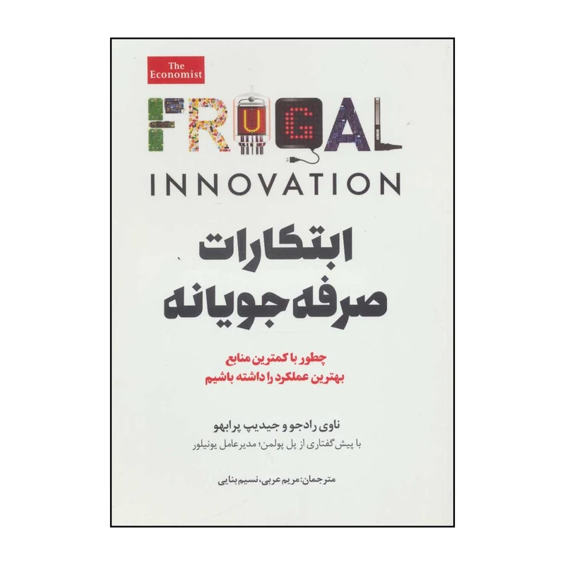 کتاب ابتکارات صرفه جویانه چه طور با کمترین منابع بهترین عملکرد را داشته باشیم اثر جایدیپ سی پرابهو و ناوی رادجو انتشارات امین الضرب