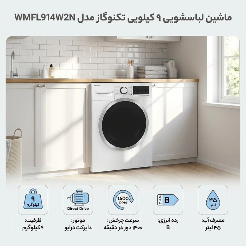 عکس شماره 3 : ماشین لباسشویی 9 کیلوگرم اتوماتیک تکنوگاز مدل wmfl914w2n