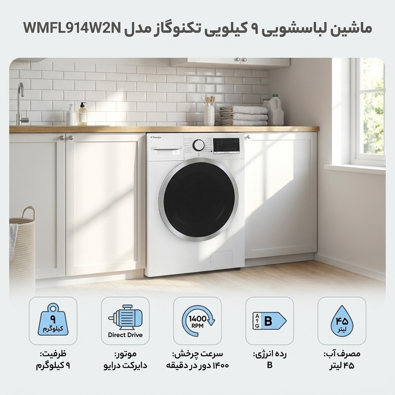 ماشین لباسشویی 9 کیلوگرم اتوماتیک تکنوگاز مدل WMFL914W2N