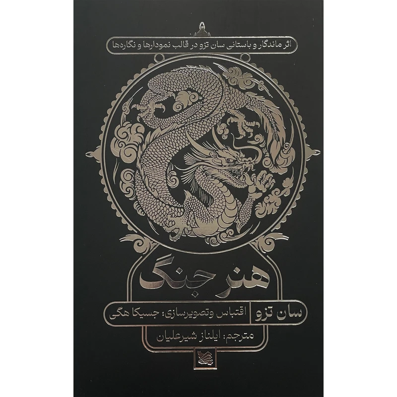 کتاب هنر جنگ اثر سان تزو انتشارات گوتنبرگ