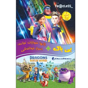 انیمیشن بی باک و اژدهاسواران نجات اسرار خوانندگی اثر جمعی از کارگردانان 