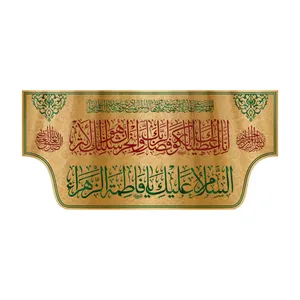 پرچم مدل ولادت حضرت زهرا کد HZM-03-300