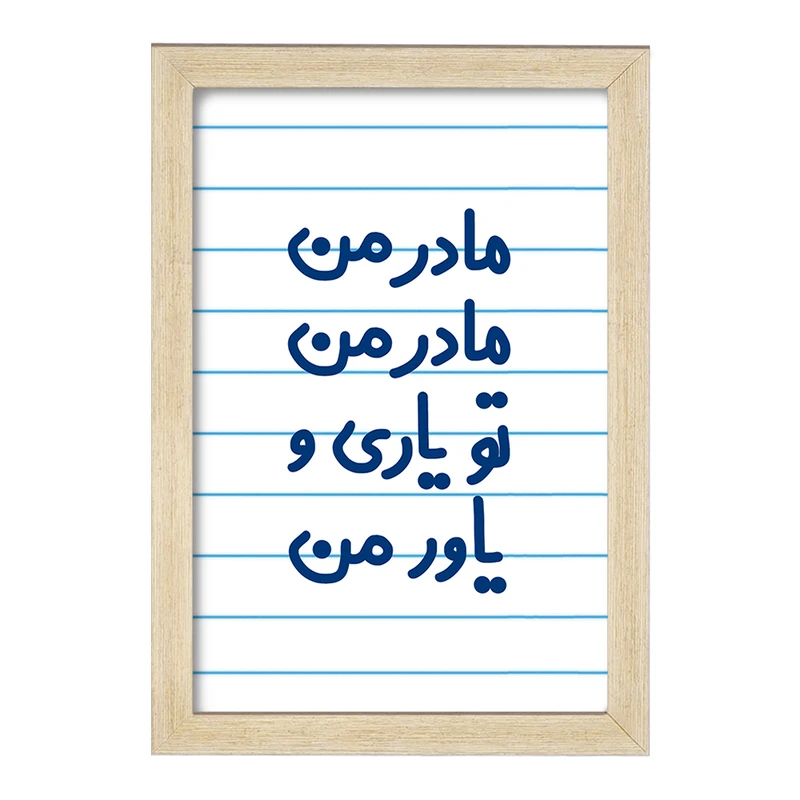 تابلو خندالو مدل مادر من مادر من تو یاری و یاور من  کد 6707