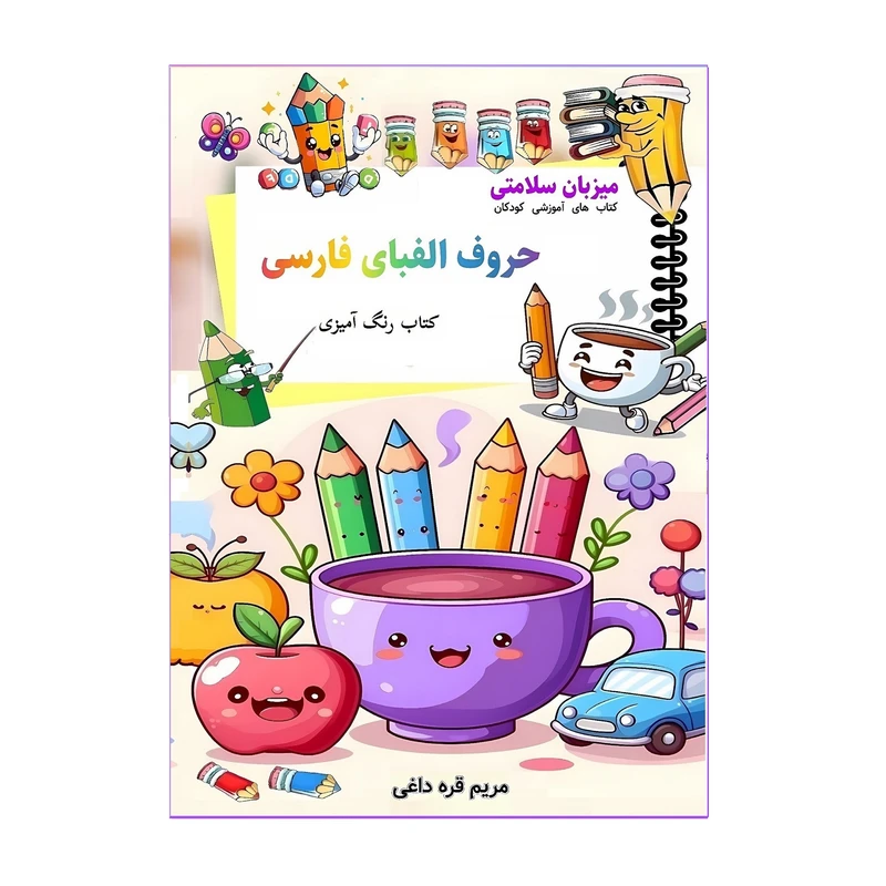 کتاب رنگ‌آمیزی حروف الفبای فارسی اثر مریم قره‌داغی نشر میزبان سلامتی