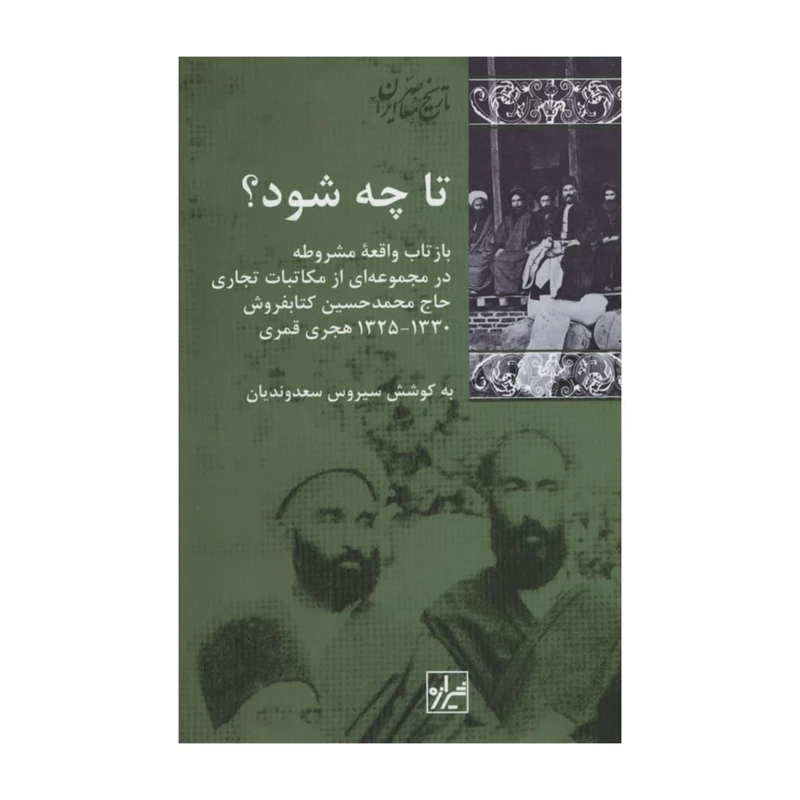 کتاب تا چه شود؟ اثر سیروس سعدوندیان انتشارات شیرازه