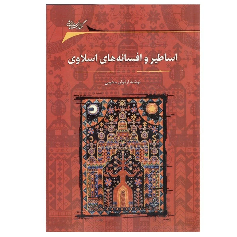 کتاب اساطیر و افسانه های اسلاوی اثر ارغوان محرمی انتشارات نگارستان اندیشه
