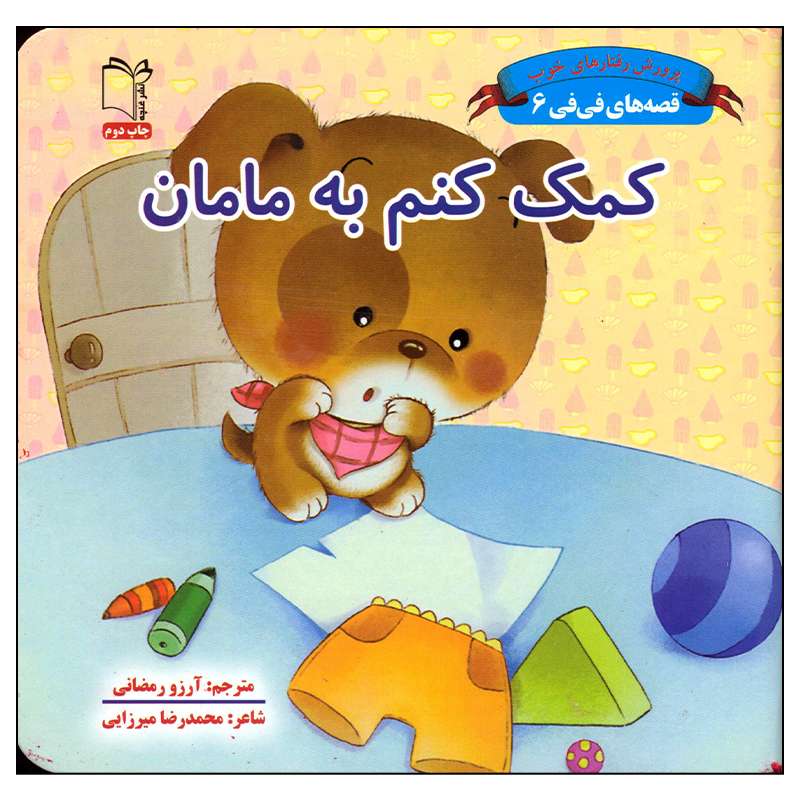 کتاب کمک کنم به مامان اثر محمدرضا میرزایی انتشارات غنچه