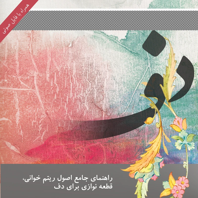 کتاب راهنمای جامع اصول ریتم خوانی برای دف نوازی اثر آرش زنگنه انتشارات هستان