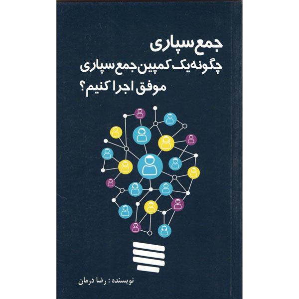 کتاب جمع سپاری چگونه یک کمپین جمع سپاری موفق اجرا کنیم اثررضا درمان انتشارات دستان