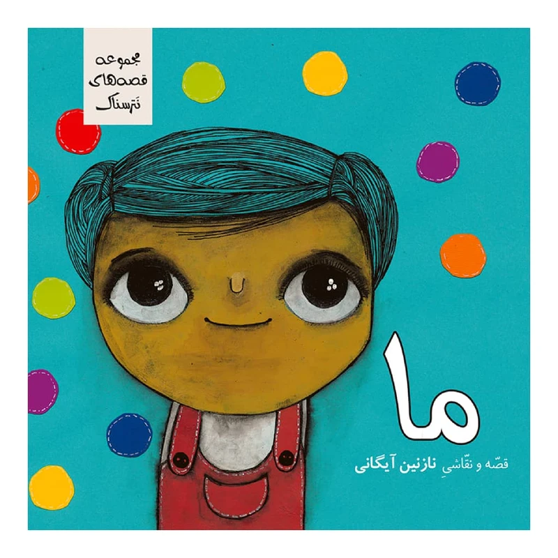 کتاب ما اثر نازنین آیگانی نشر زرافه 