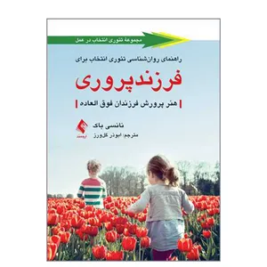 کتاب راهنمای روان شناسی تئوری انتخاب برای فرزندپروری اثر نانسی باک انتشارات ارجمند