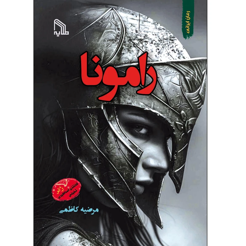 کتاب رامونا اثر مرضیه کاظمی انتشارات طلایه
