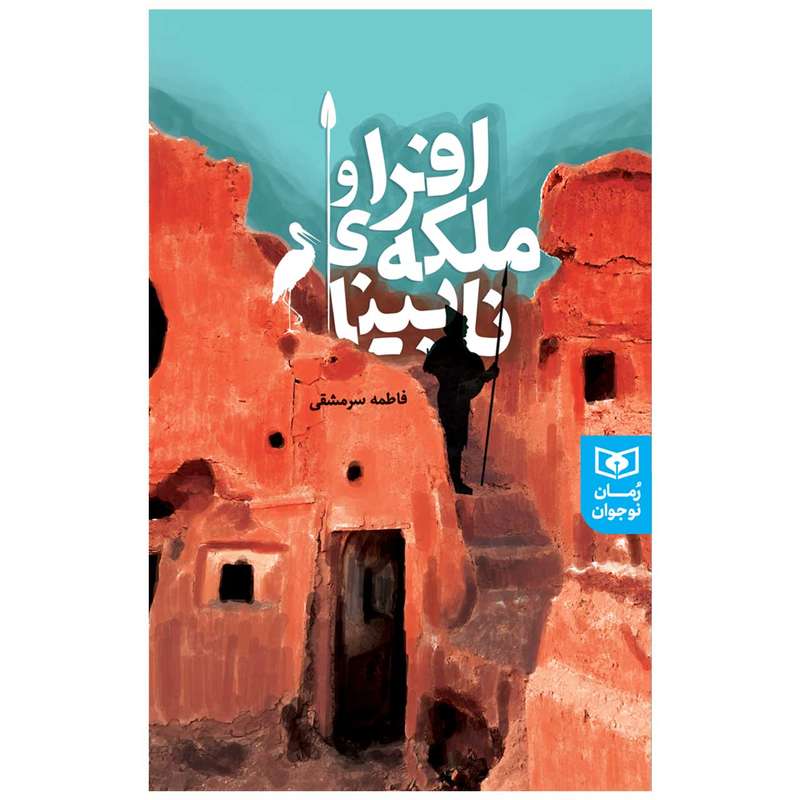 کتاب افرا و ملکه ی نابینا اثر فاطمه سرمشقی انتشارات قدیانی