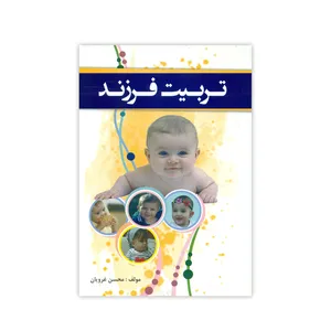 کتاب تربیت فرزند اثر محسن غرویان انتشارات نسیم تحول