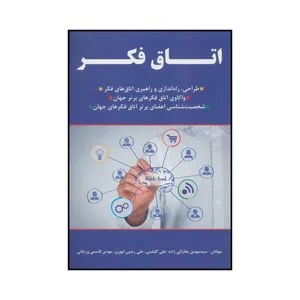 کتاب اتاق فکر اثر جمعی از نویسندگان انتشارات هیوا مهرایرانیان