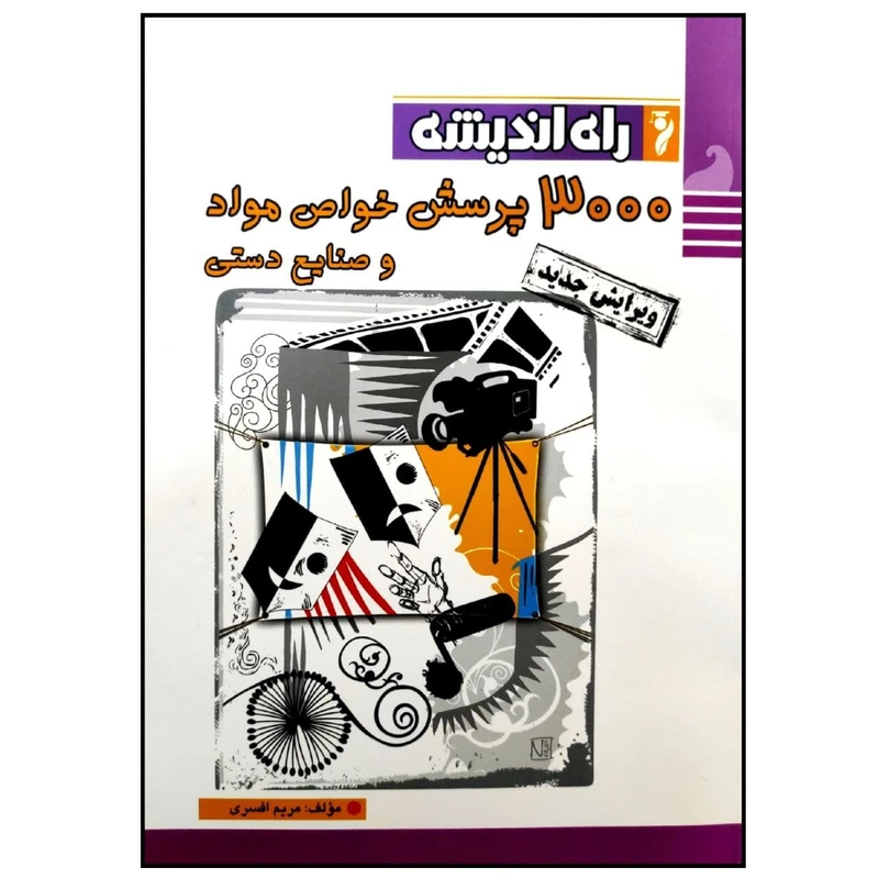 کتاب 3000 پرسش خواص مواد و صنایع دستی کنکور 1400 اثر مریم افسری انتشارات راه اندیشه 