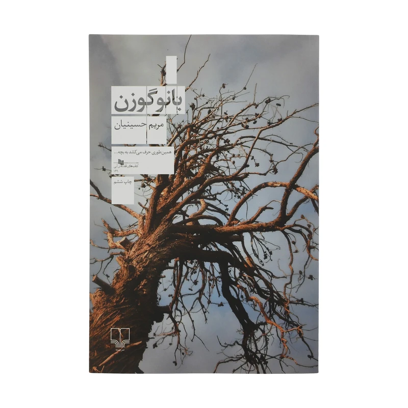 کتاب بانو گوزن اثر مريم حسينيان نشر چشمه