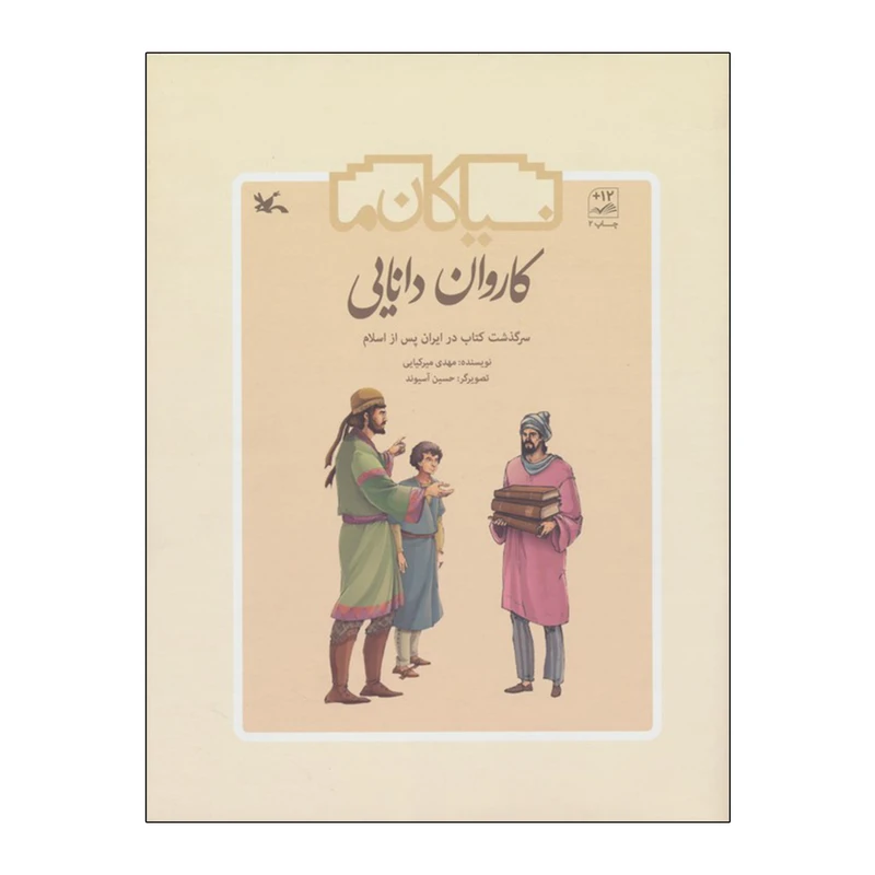 کتاب کاروان دانایی اثر مهدی میرکیایی انتشارات کانون پرورش فکری کودکان و نوجوان