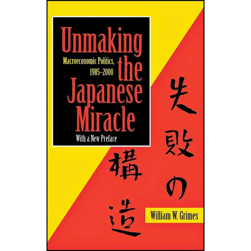 کتاب Unmaking the Japanese Miracle اثر William W. Grimes انتشارات Cornell University Press