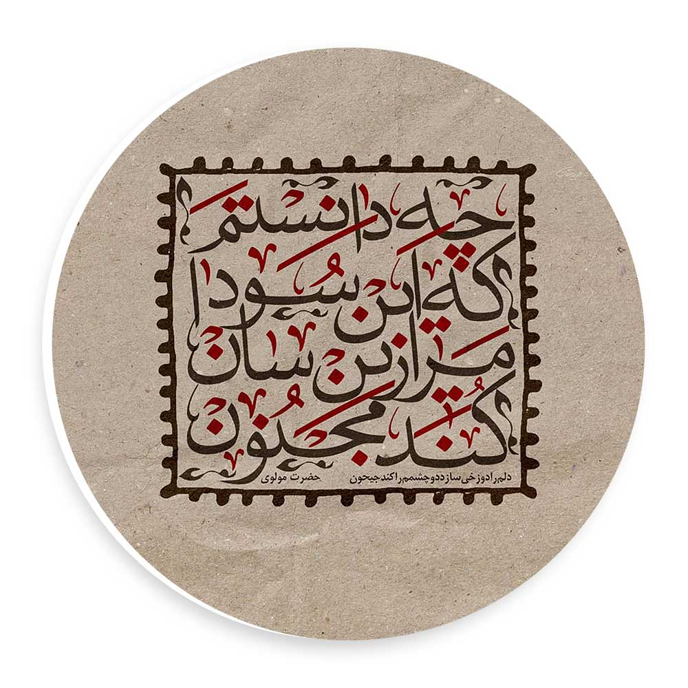  دیوارکوب شعر گرافی مولانا طرح مدل wtb501