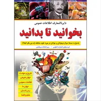کتاب دایره المعارف اطلاعات عمومی بخوانید تا بدانید اثر جمعی از نویسندگان انتشارات طلایه