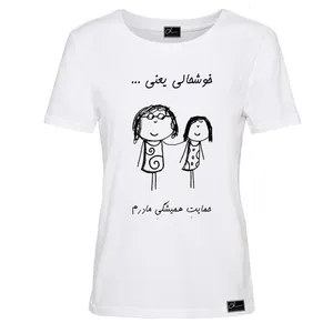 تی شرت آستین کوتاه زنانه مدل خوشحالی یعنی کد 0J79 رنگ سفید
