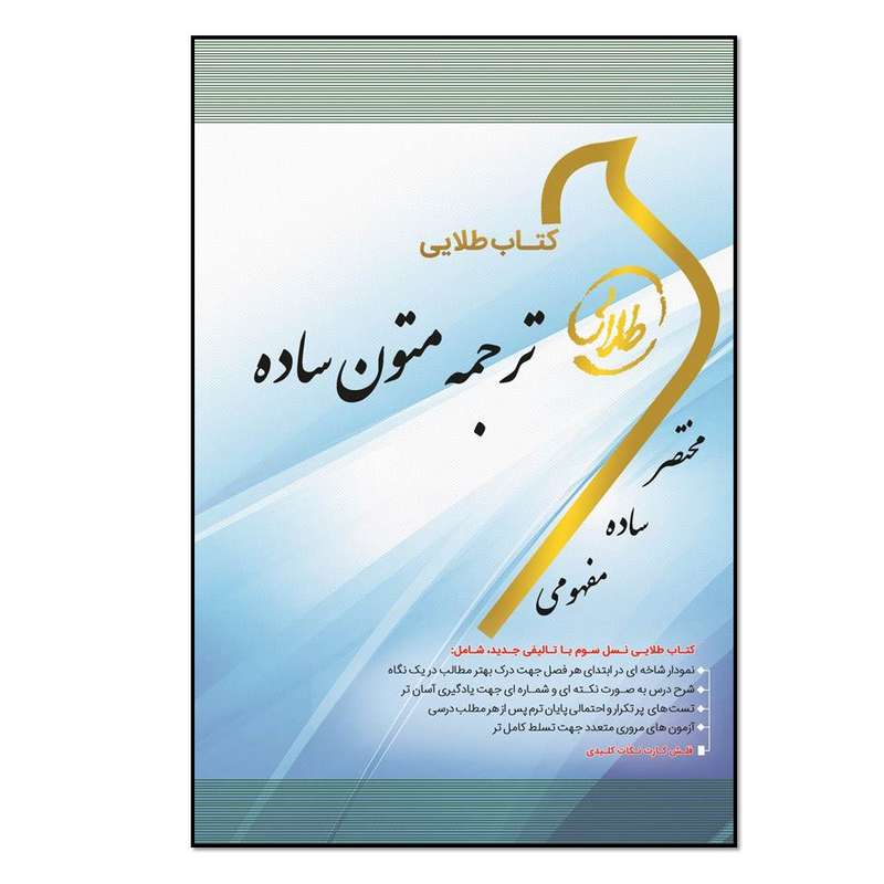 کتاب طلایی ترجمه متون ساده ویژه دانشجویان دانشگاه‌های سراسر کشور اثر سیروس سرمستی انتشارات طلایی پویندگان دانشگاه
