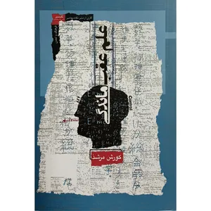 کتاب علم عقب ماندگی اثر كورش مرشد نشر نگاه معاصر