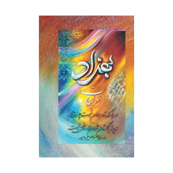 کتاب غزلیات بهزاد اثر بهزاد صدیقی مقدم پور نشر متخصصان