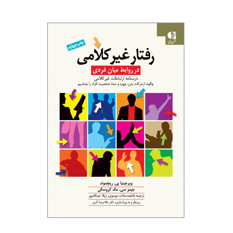 کتاب رفتار غیرکلامی اثر ویرجینیا پی ریچموند و جیمز سی مک کروسکی انتشارات دانژه