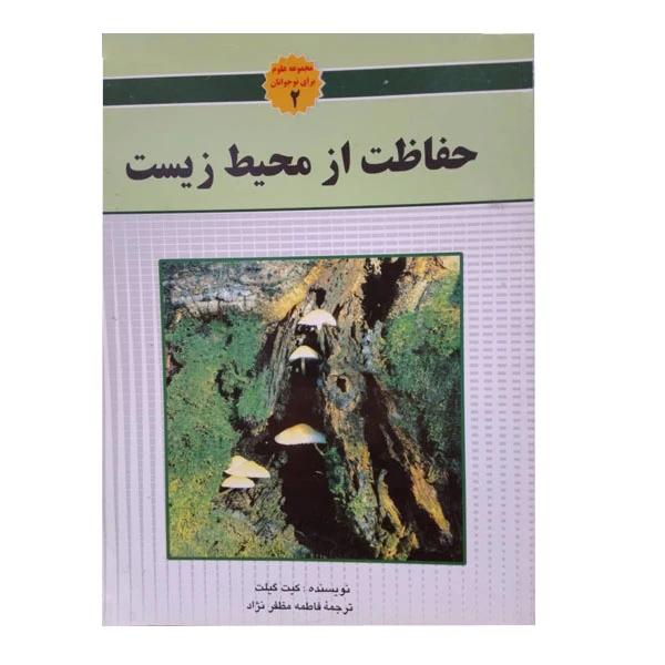 کتاب حفاظت از محیط زیست اثر کیت گیلت انتشارات آستان قدس رضوی