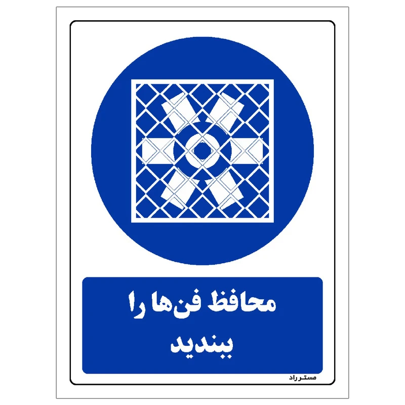 برچسب ایمنی مستر راد طرح محافظ فن ها را ببندید مدل HSE-OSHA-0292