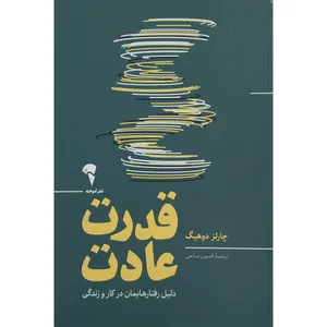 کتاب قدرت عادت اثر چارلز دوهیگ نشر آموخته 