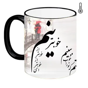 ماگ حرارتی طرح شعر خوبترینم کد z020