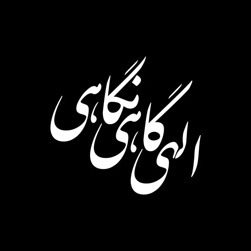 برچسب بدنه خودرو طرح الهی گاهی نگاهی مدل Shb14