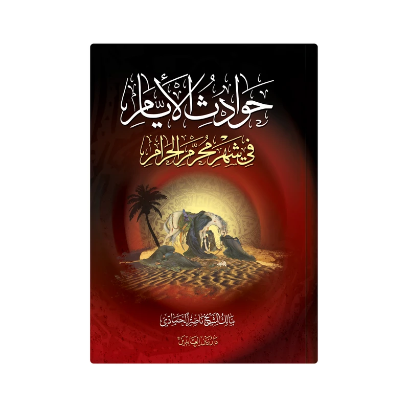 کتاب حوادث الایام فی شهر محرم الحرام اثر مالک الشیخ ناصر الحمادی انتشارات دار زین العابدین 