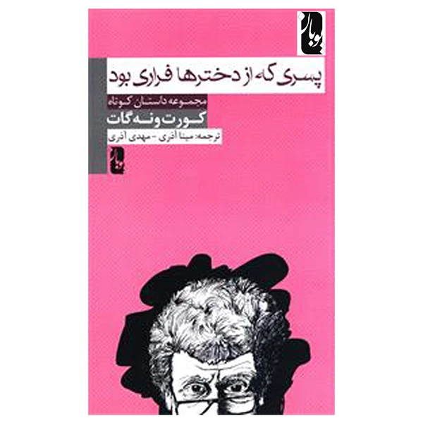 کتاب پسری که از دخترها فراری بود اثر کورت ونه‌گات انتشارات یوبان