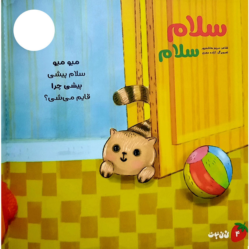مجله نی نی نبات شماره 25
