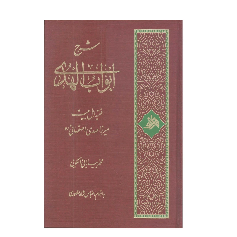 کتاب شرح ابواب الهدی میرزا مهدی اصفهانی اثر محمد بیابانی اسکویی انتشارات آفاق معرفت