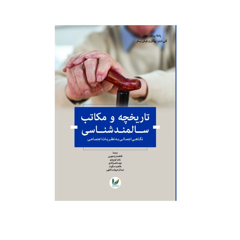 کتاب تاریخچه و مکاتب سالمندشناسی اثر پاملا پیتمن براون انتشارات اندیشه
